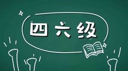 學(xué)習(xí)英語(yǔ)六級(jí)很不容易所以報(bào)網(wǎng)課的好處在哪里？