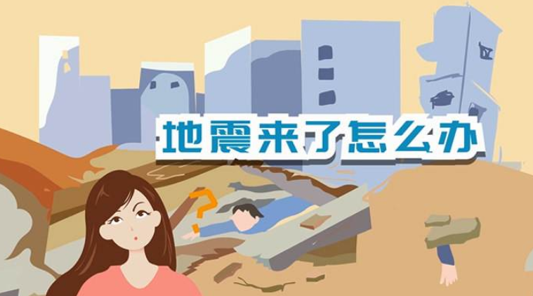 遇到地震該如何逃生？天上是否真的有“地震云”？